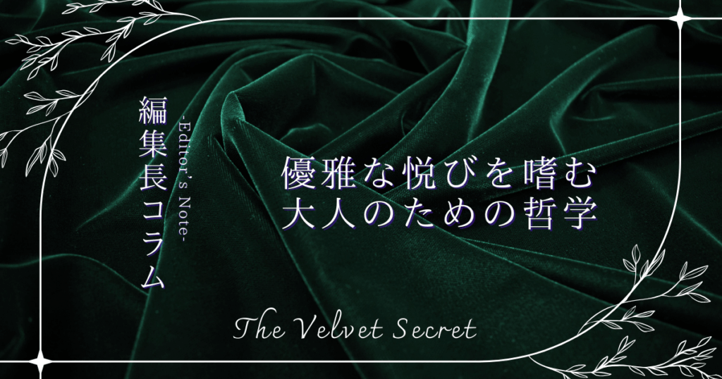 The Velvet Secret 編集長コラム。深い緑のベルベット背景。「優雅な悦びを嗜む大人のための哲学」の文字。AYAKA編集長による女性のウェルネスと生き方に関するエッセイ。