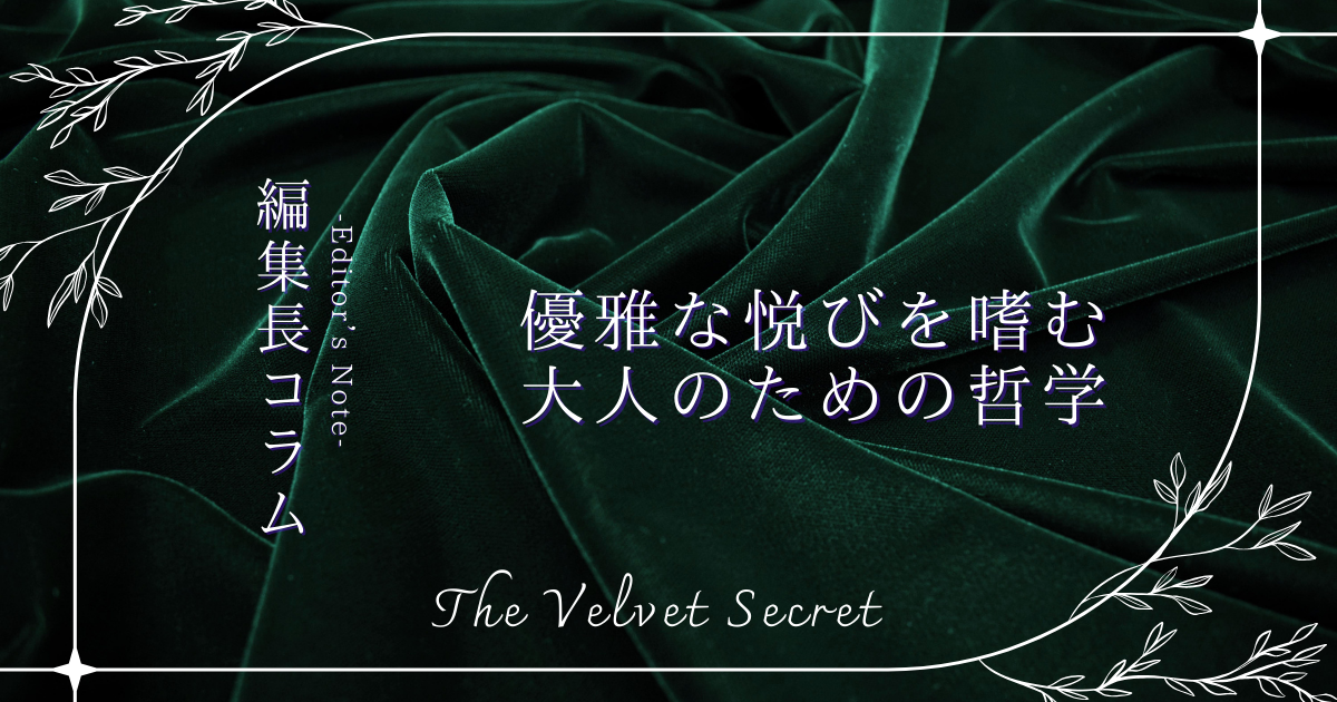 The Velvet Secret 編集長コラム。深い緑のベルベット背景。「優雅な悦びを嗜む大人のための哲学」の文字。AYAKA編集長による女性のウェルネスと生き方に関するエッセイ。