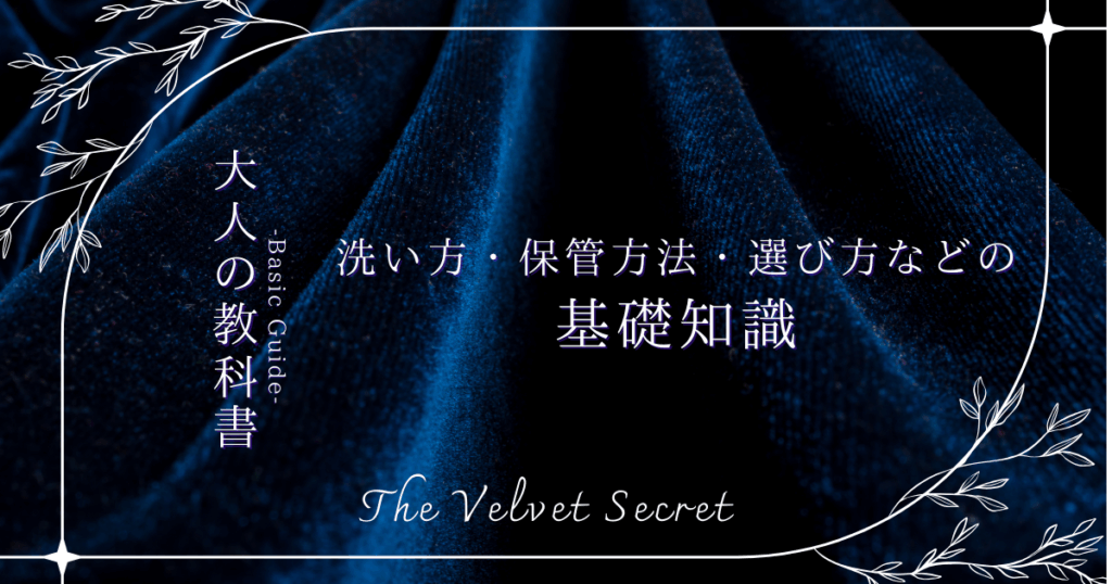 The Velvet Secret 大人の教科書カテゴリー。濃紺のベルベット背景。「基礎知識」の文字。プレジャーアイテムの正しい洗い方・保管方法・選び方などの初心者向けガイド。