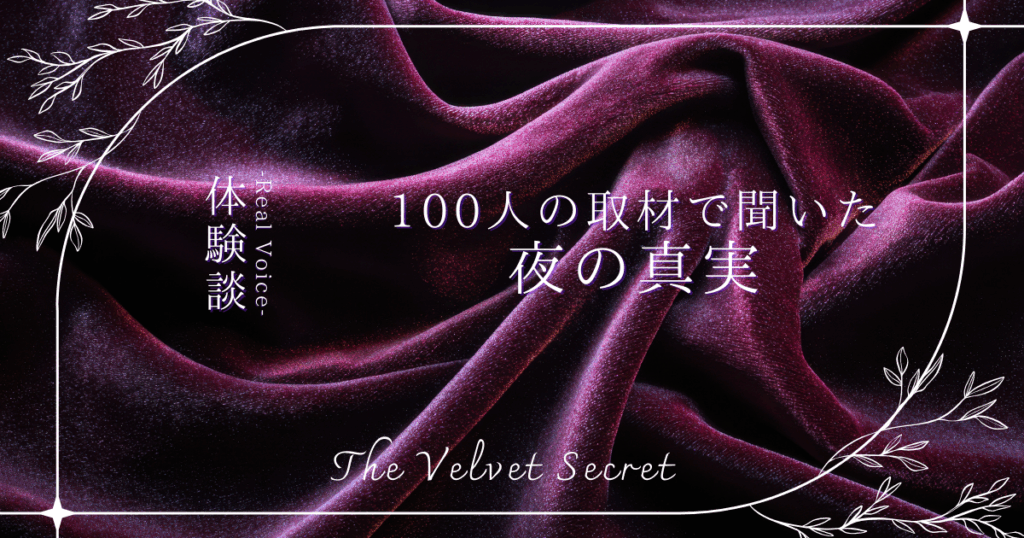 The Velvet Secret 体験談カテゴリー。紫のベルベット背景。「100人の取材で聞いた夜の真実」のキャッチコピー。プレジャーアイテムやセックスレス解消のリアルな口コミ・体験手記。