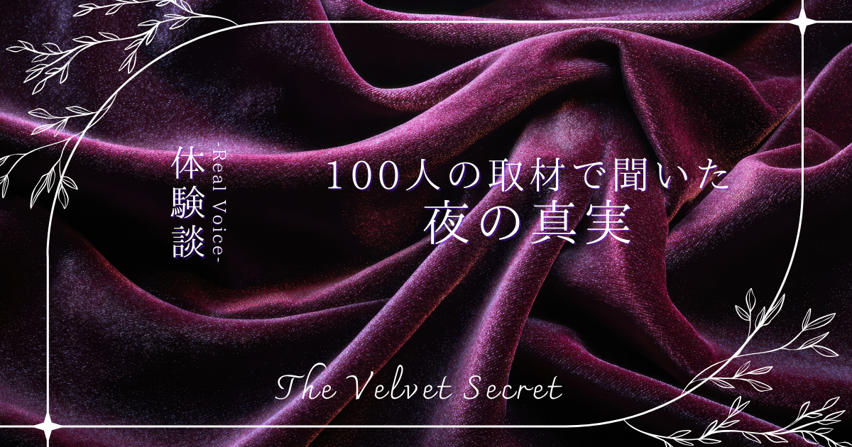 The Velvet Secret 体験談カテゴリー。紫のベルベット背景。「100人の取材で聞いた夜の真実」のキャッチコピー。プレジャーアイテムやセックスレス解消のリアルな口コミ・体験手記。