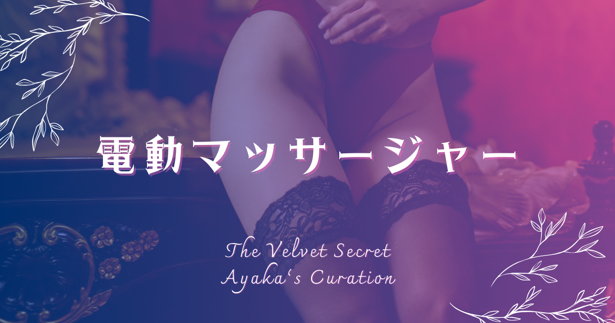 電動マッサージャー カテゴリバナー ガーターベルトを着用した女性の足