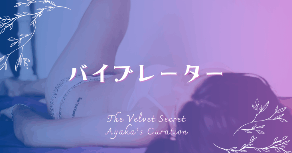バイブレーター カテゴリバナー ベッドに横たわる女性のイメージ The Velvet Secret