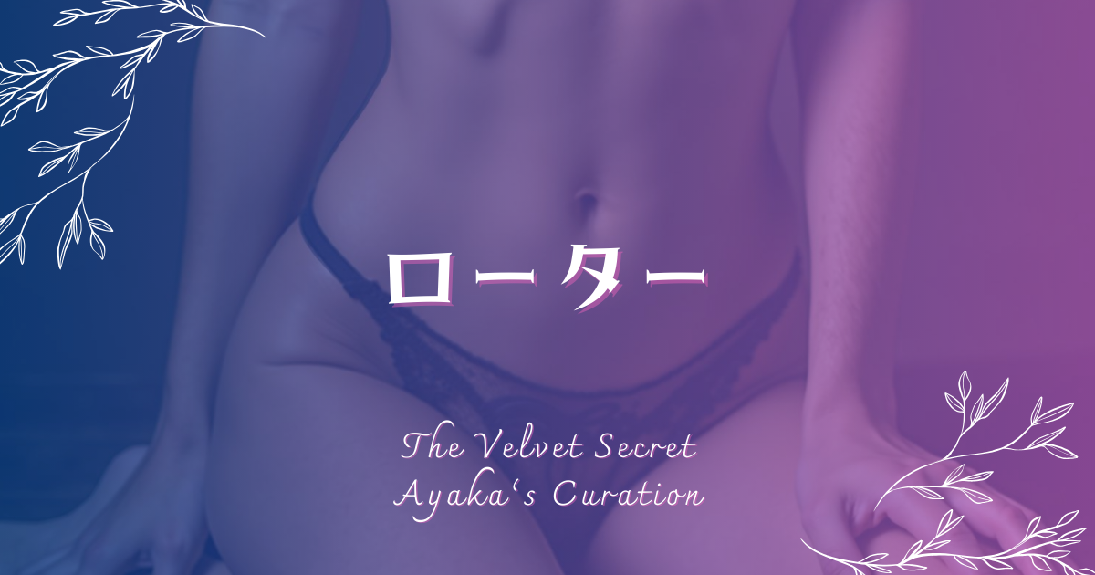 ローター カテゴリバナー 女性のウエストライン クローズアップ