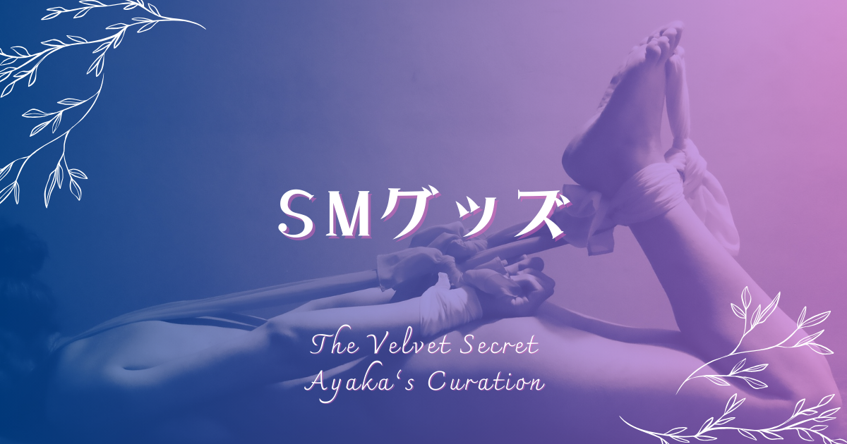 SMグッズ カテゴリバナー 縛られた足首 アーティスティックな写真