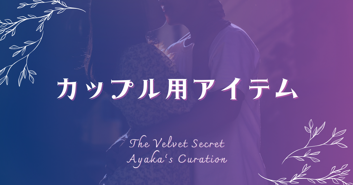 カップル用アイテム カテゴリバナー 抱き合う男女のシルエット