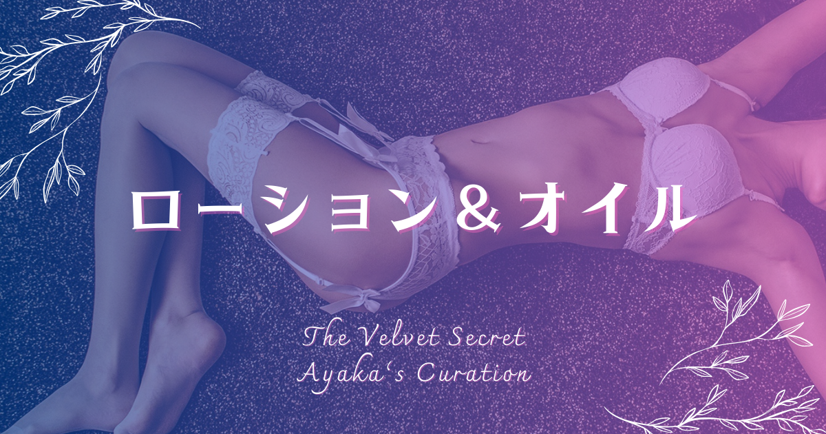 ローション＆オイル カテゴリバナー ランジェリー姿で横たわる女性