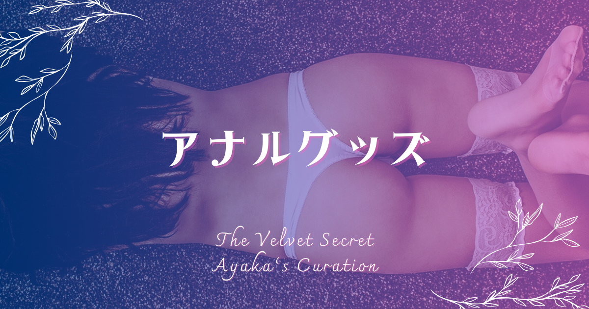 アナルグッズ カテゴリバナー 女性のヒップライン The Velvet Secret