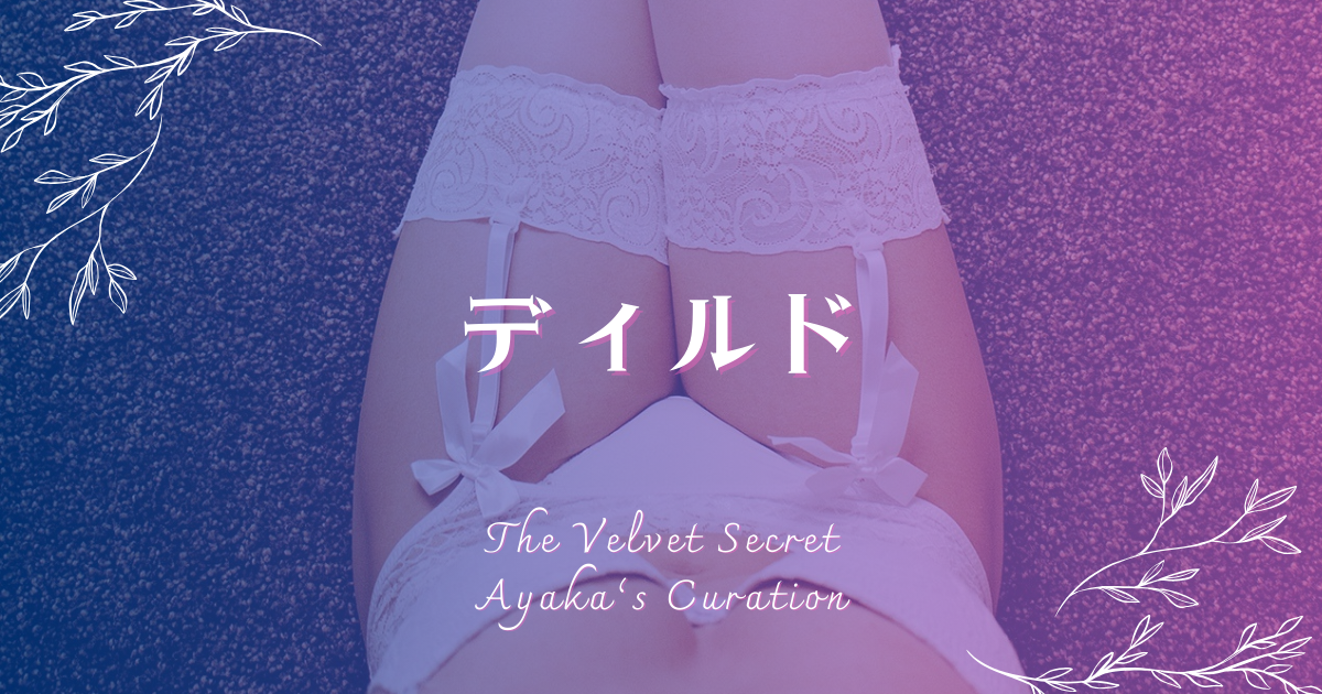 ディルド カテゴリバナー 白いランジェリーの女性の太もも